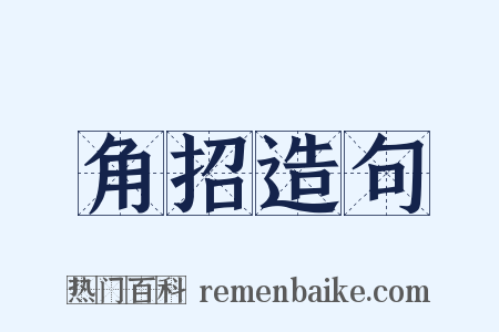 角招造句是什么意思的图片